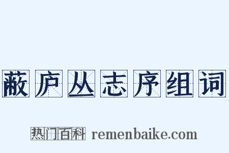 蔽庐丛志序组词是什么意思的图片